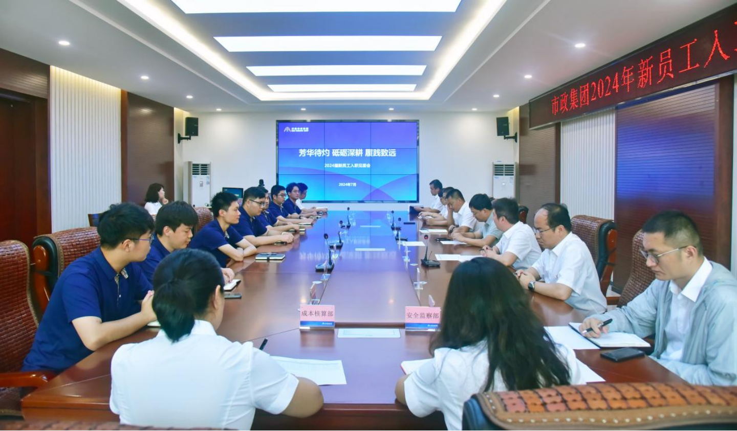 市政集团举行2024届新员工入职晤面会